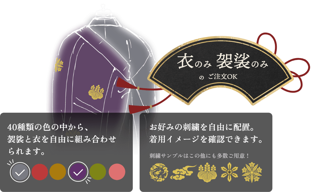 40種類の色の中から、袈裟と衣を自由に組み合わせられます。お好みの刺繍を自由に配置。着用イメージを確認できます。衣のみ・袈裟のみのご注文もお気軽にどうぞ