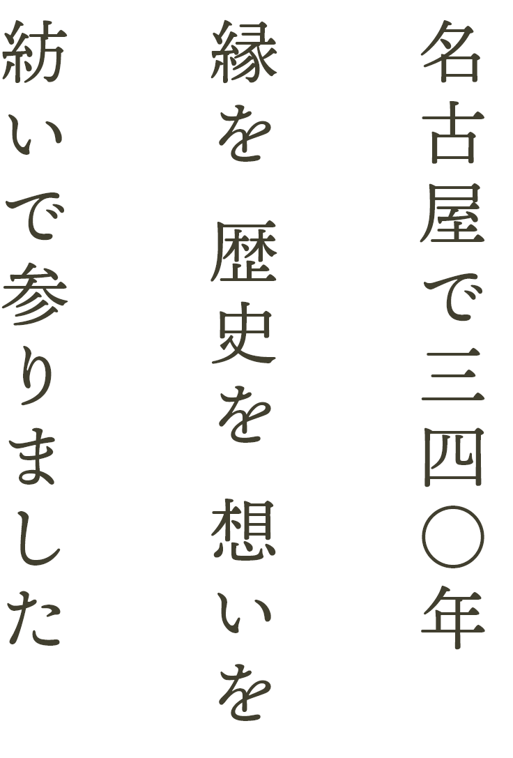 名古屋で三四〇年、梅金商店は縁を・歴史を・想いを紡いで参りました