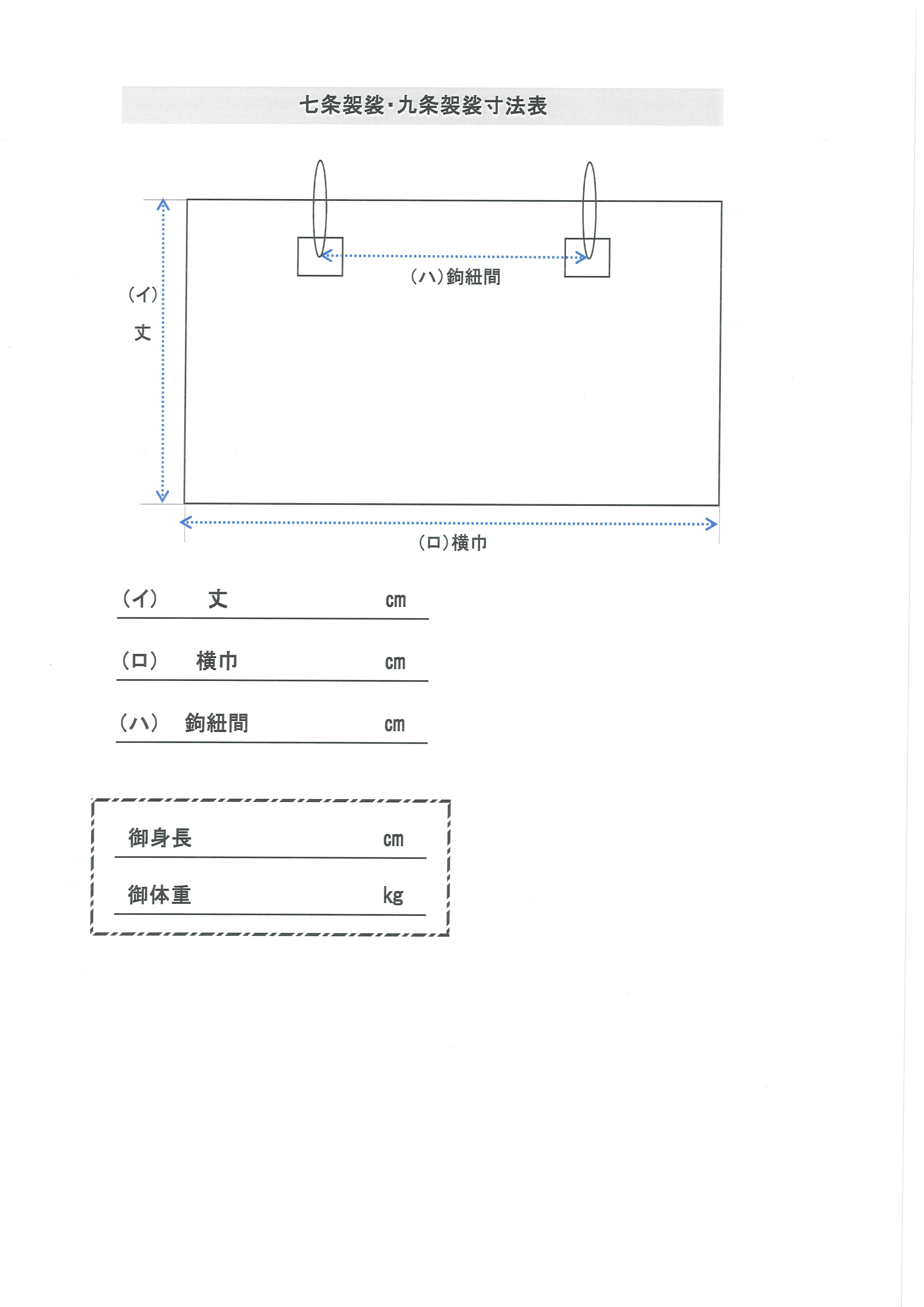 七条袈裟、九条袈裟寸法表