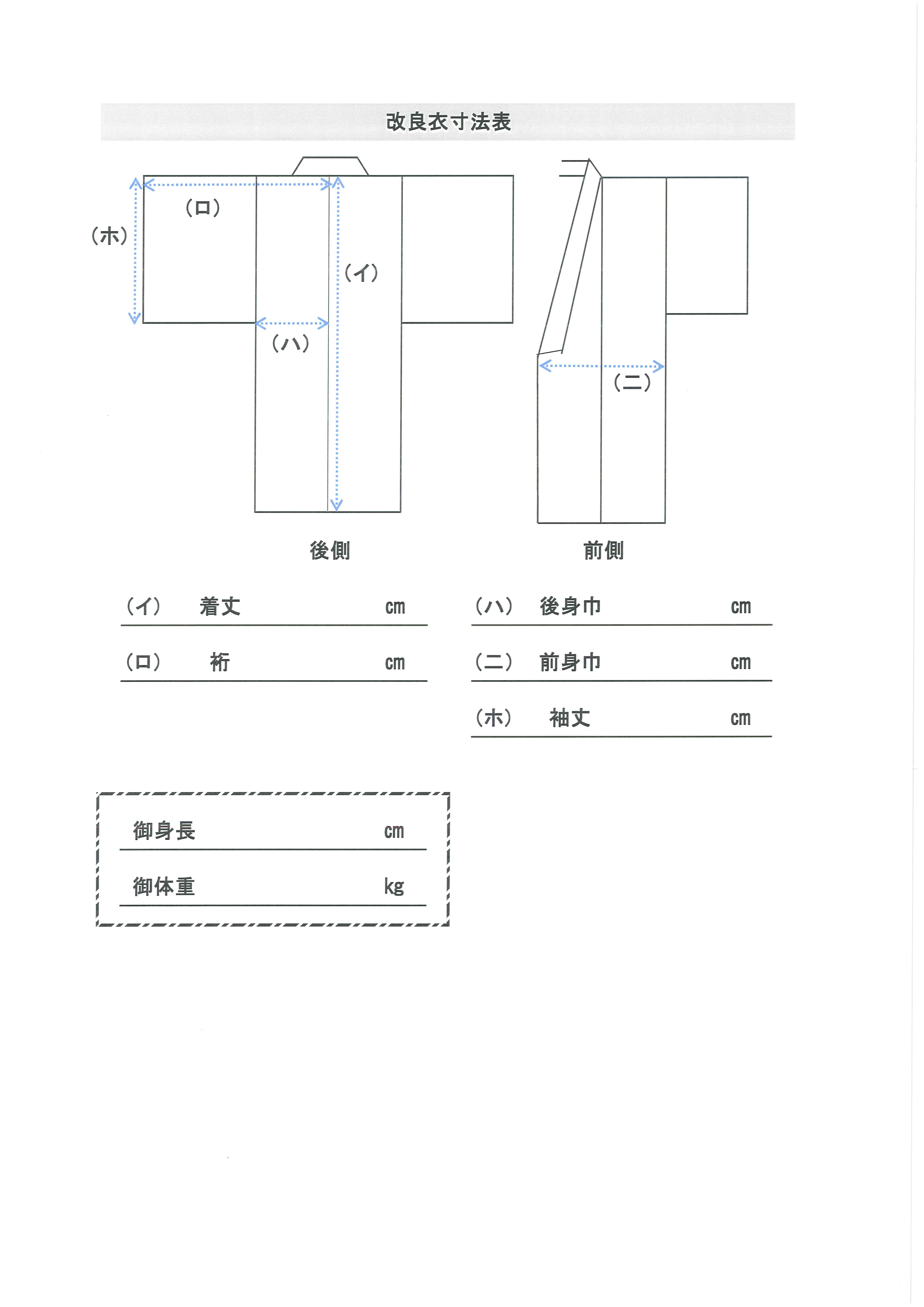 改良衣寸法表