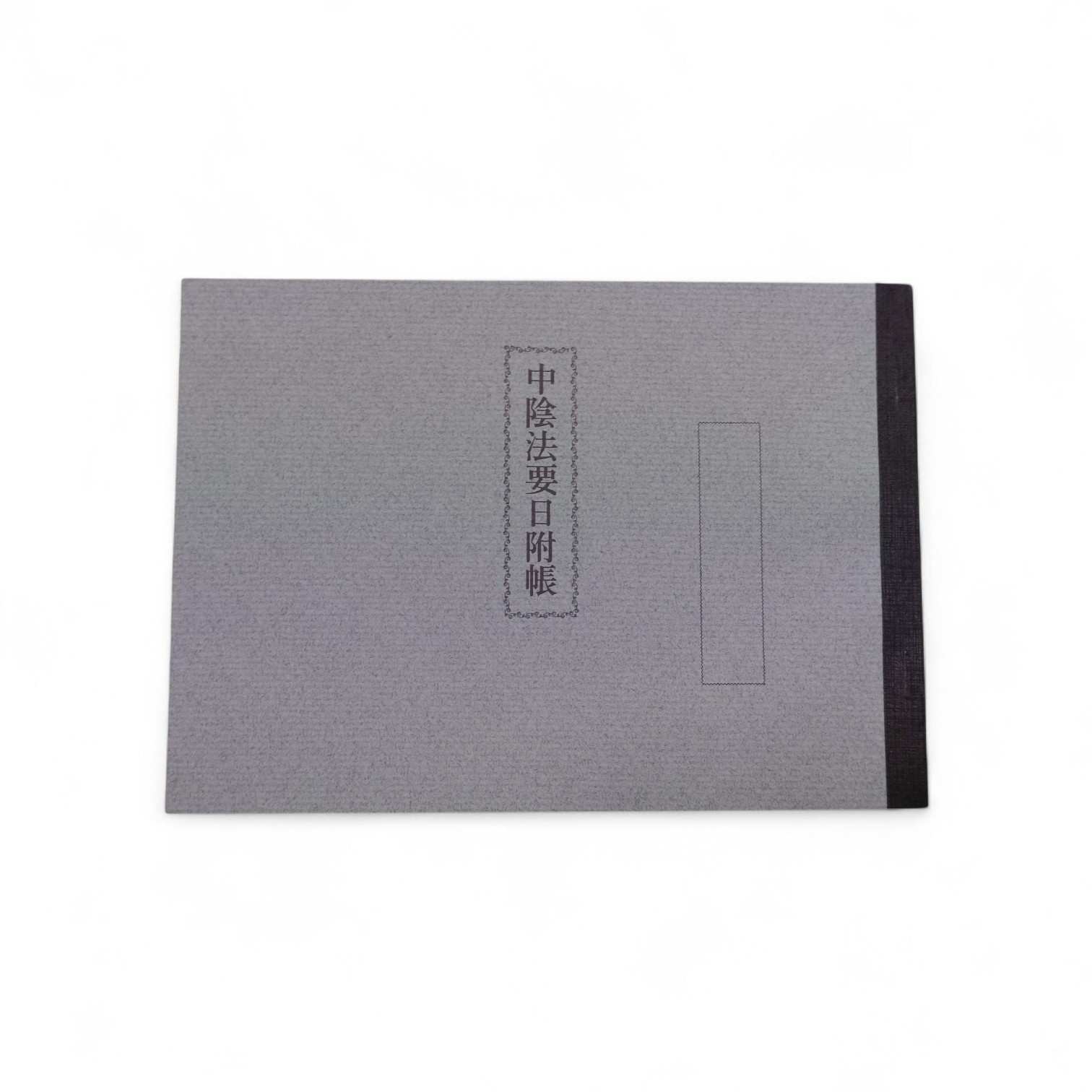 中陰法要日附帳