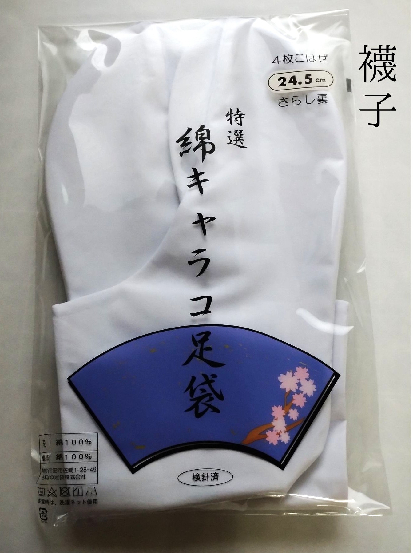 襪子