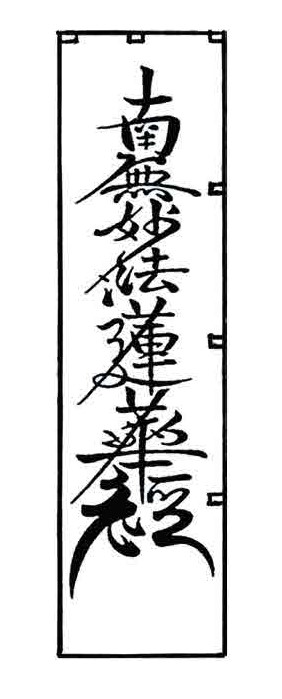 別注幟（白地に紋、文字を染める）（大）