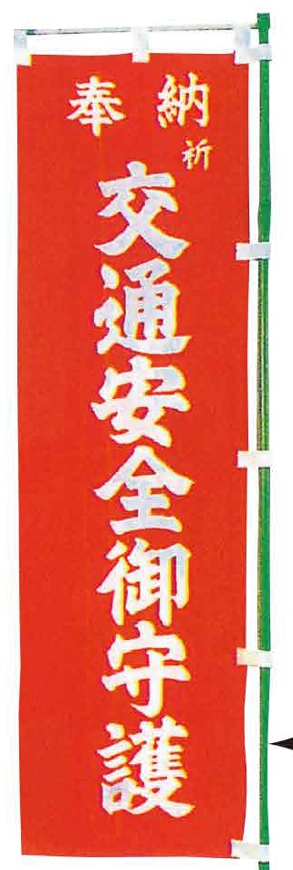 別注幟（染まった生地に、白染め抜き）（大）